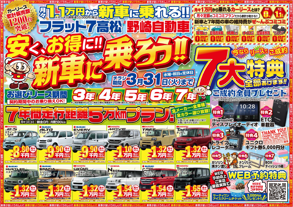 新車が月々コミコミ1.1万円専門店、今月の豪華成約特典はこちら