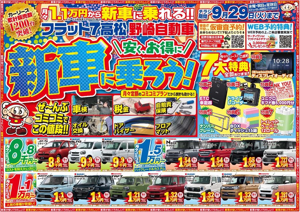 新車が月々コミコミ1.1万円専門店、今月の豪華成約特典はこちら