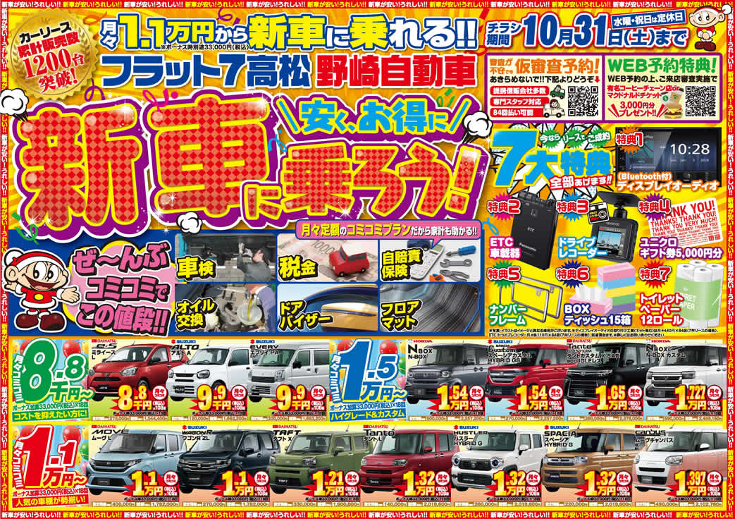 新車が月々コミコミ1.1万円専門店、今月の豪華成約特典はこちら