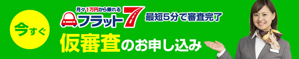 フラット7の仮審査のお申し込み