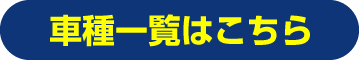 カーリースの車種一覧はこちら