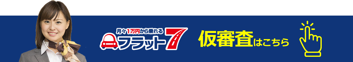 フラット7　仮審査はこちら