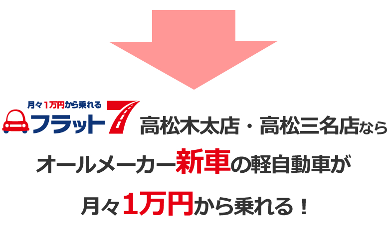 フラット7　高松木太店・高松三名店なら新車の軽自動車が月々1万から乗れる！